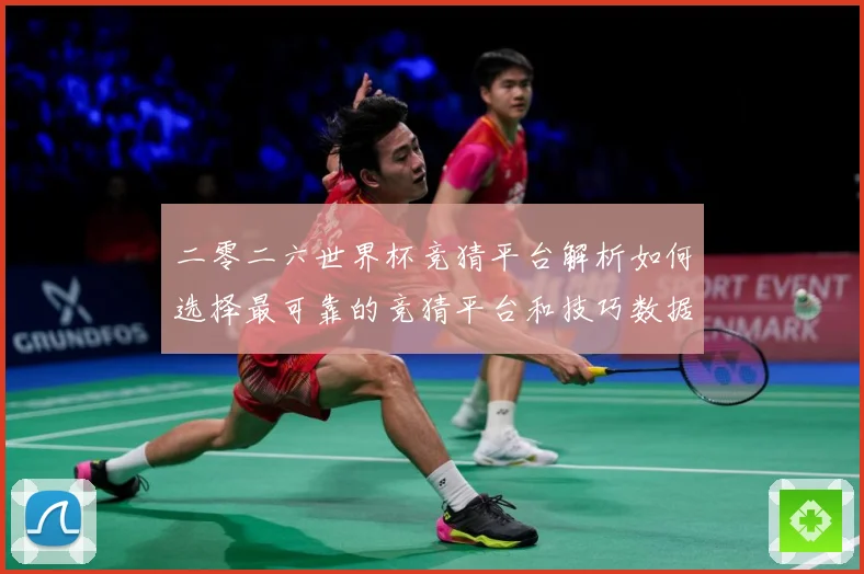 二零二六世界杯竞猜平台解析如何选择最可靠的竞猜平台和技巧数据研判