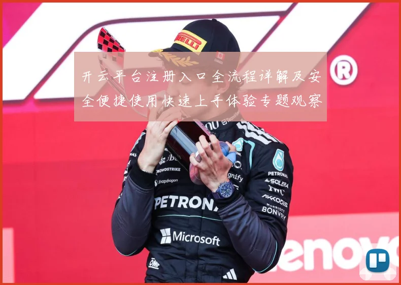 开云平台注册入口全流程详解及安全便捷使用快速上手体验专题观察