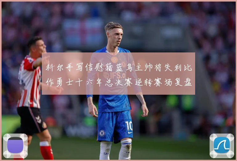 科尔手写信慰藉蓝鸟主帅将失利比作勇士十六年总决赛逆转赛场复盘