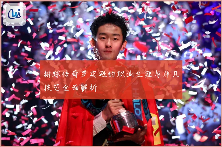 排球传奇罗宾逊的职业生涯与非凡技艺全面解析