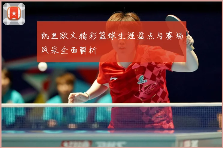 凯里欧文精彩篮球生涯盘点与赛场风采全面解析