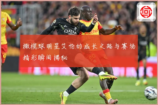 橄榄球明星艾伦的成长之路与赛场精彩瞬间揭秘