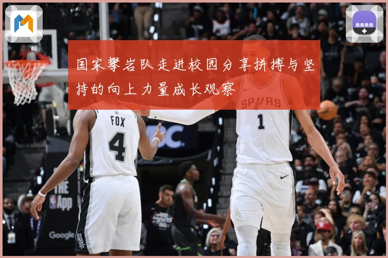 国家攀岩队走进校园分享拼搏与坚持的向上力量成长观察