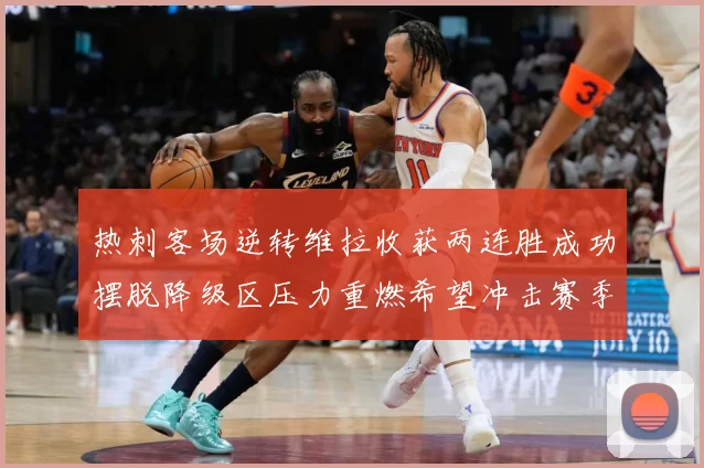 热刺客场逆转维拉收获两连胜成功摆脱降级区压力重燃希望冲击赛季成长观察