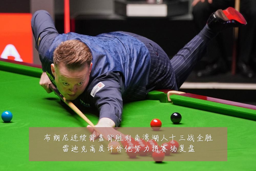 布朗尼连续背靠背胜利南湾湖人十三战全胜雷迪克高度评价他努力拼赛场复盘
