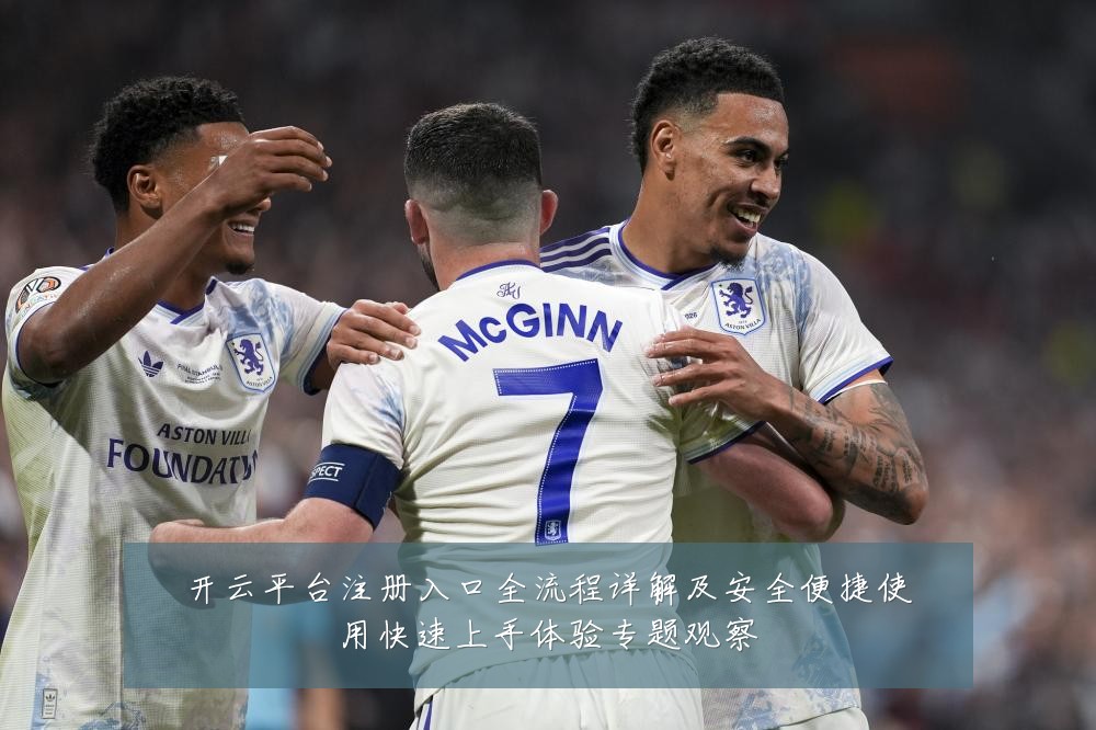 开云平台注册入口全流程详解及安全便捷使用快速上手体验专题观察