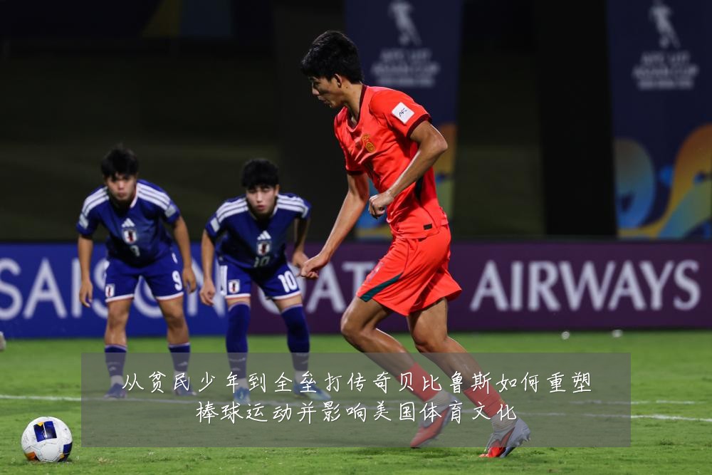 从贫民少年到全垒打传奇贝比鲁斯如何重塑棒球运动并影响美国体育文化