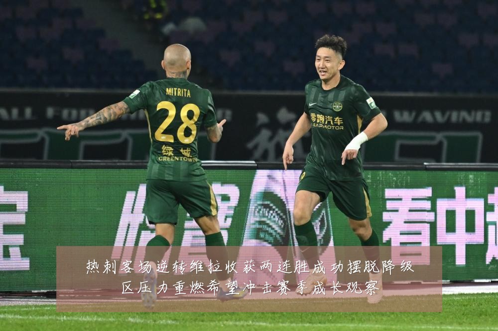 热刺客场逆转维拉收获两连胜成功摆脱降级区压力重燃希望冲击赛季成长观察
