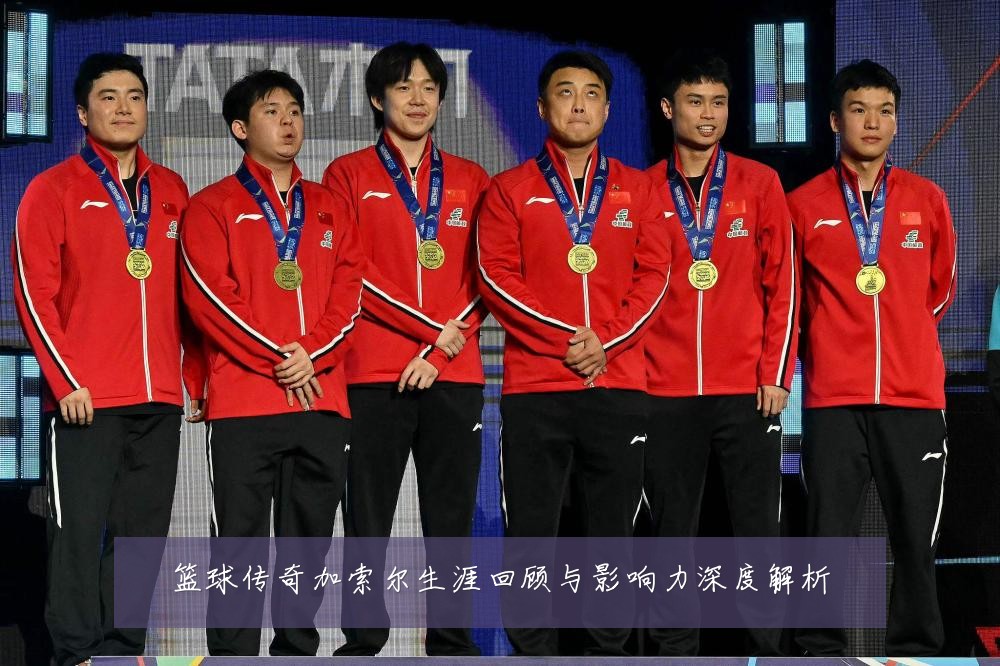 篮球传奇加索尔生涯回顾与影响力深度解析