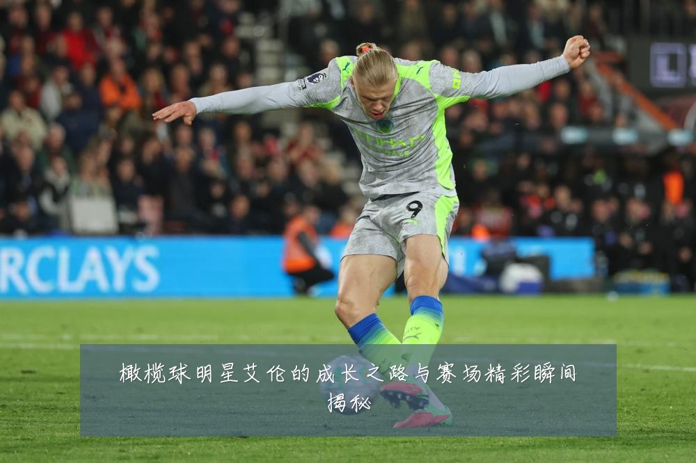 橄榄球明星艾伦的成长之路与赛场精彩瞬间揭秘