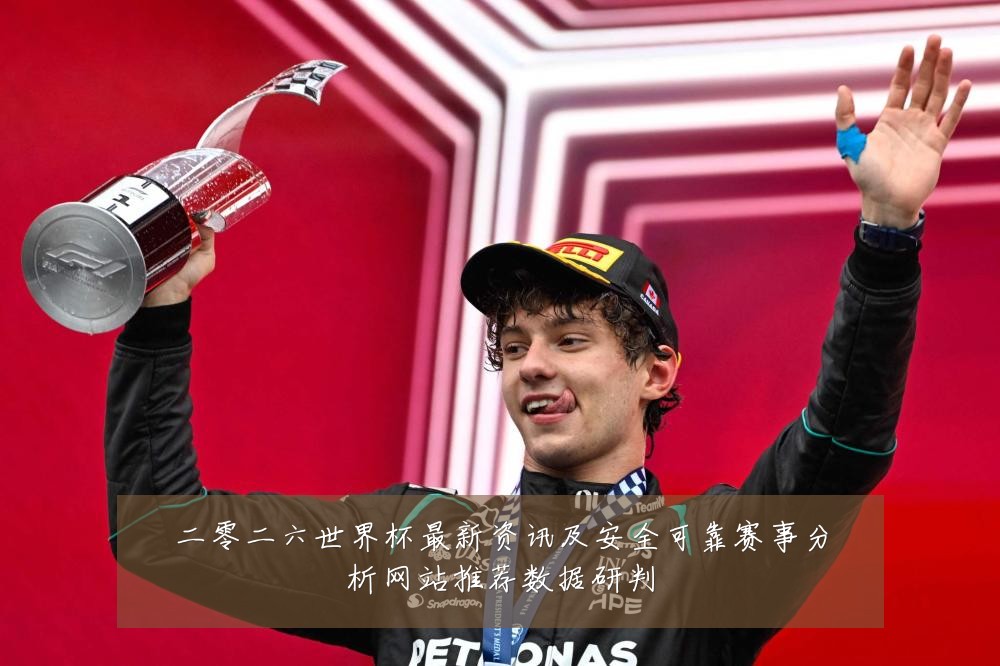 二零二六世界杯最新资讯及安全可靠赛事分析网站推荐数据研判