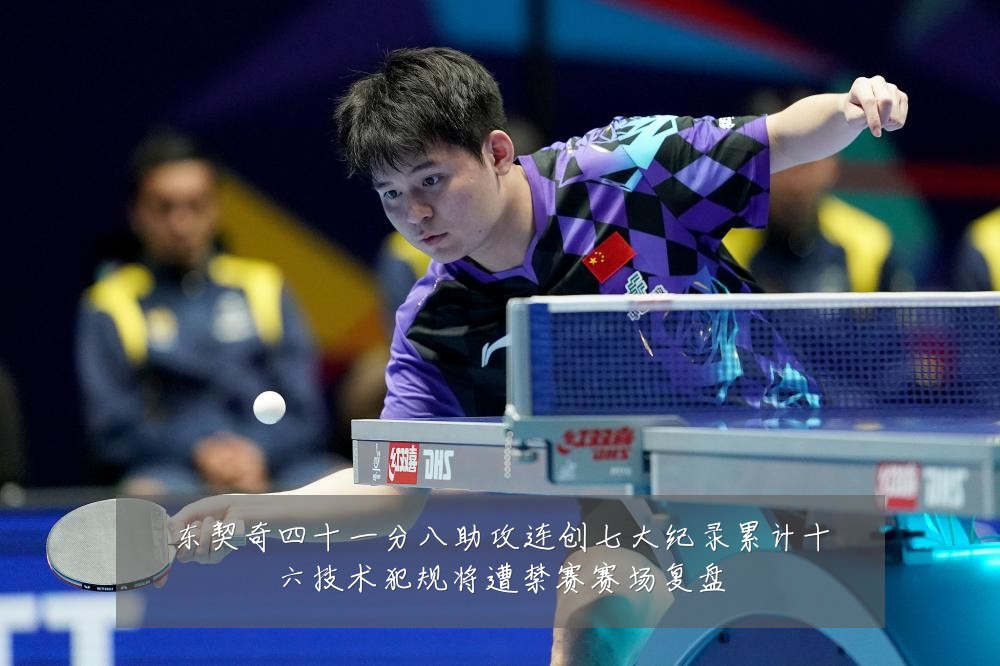 东契奇四十一分八助攻连创七大纪录累计十六技术犯规将遭禁赛赛场复盘