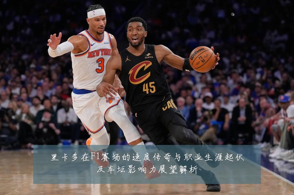里卡多在F1赛场的速度传奇与职业生涯起伏及车坛影响力展望解析