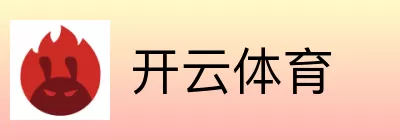 开云体育